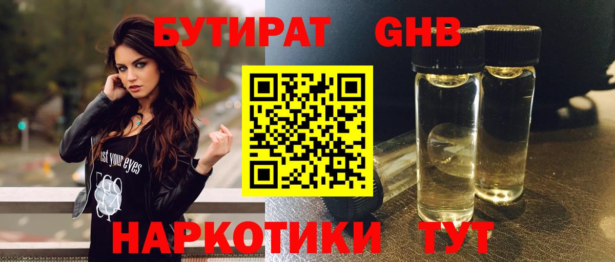 Бутират GHB Балашиха