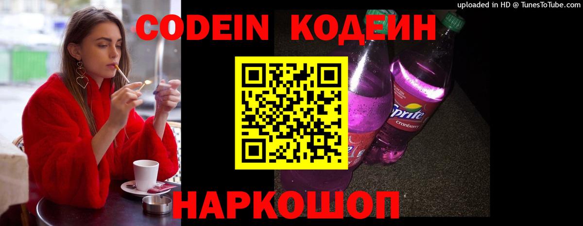 Кодеин Purple Drank Балашиха